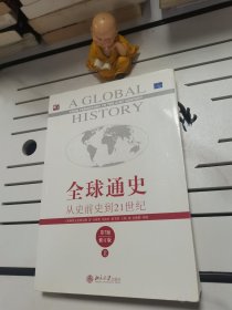 全球通史：从史前史到21世纪（第7版修订版）(上册)