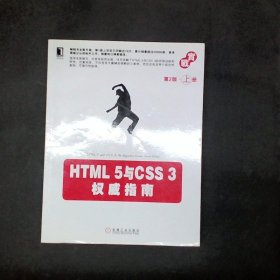 HTML 5与CSS 3权威指南（第2版·上册）