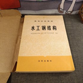 水工钢结构 高等学校教材 武汉水利电力学院