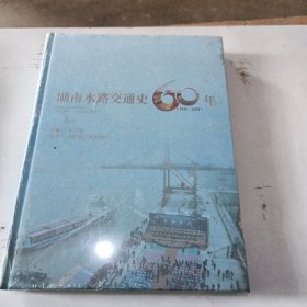 湖南水路交通史60年