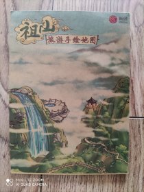 【旧地图】秦皇岛 祖山旅游手绘地图   8开