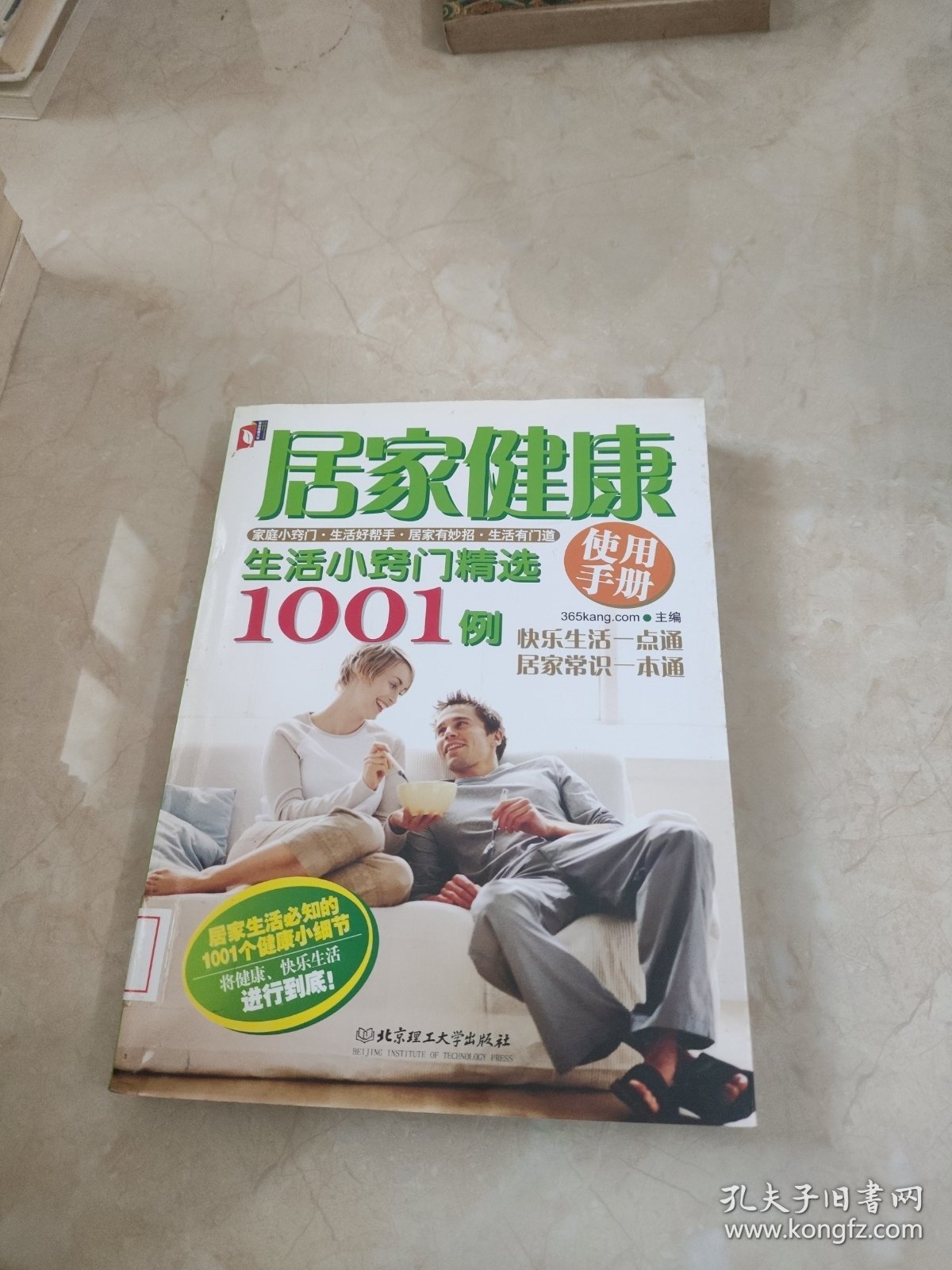 居家健康使用手册：生活小窍门精选1001例 馆藏 正版 无笔迹