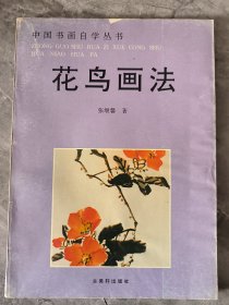花鸟画法