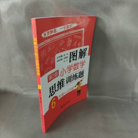 图解小学数学思维训练题（6年级+小升初）第2版