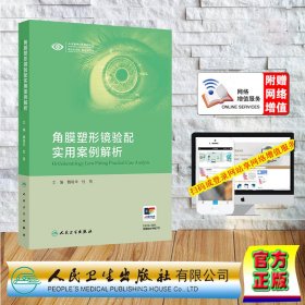 角膜塑形镜验配实用案例解析 魏瑞华 杜蓓 精装 人民卫生出版社9787117373814