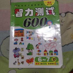 河马文化 聪明孩子都爱做的智力测试600题6-7岁 最新修订版