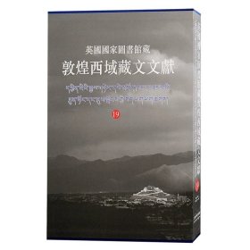 英国国家图书馆藏敦煌西域藏文文献（19）