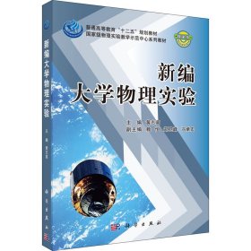 普通高等教育十二五规划教材：新编大学物理实验