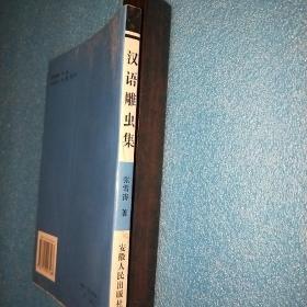 05年一印，《汉语雕虫集》，仅1000册。