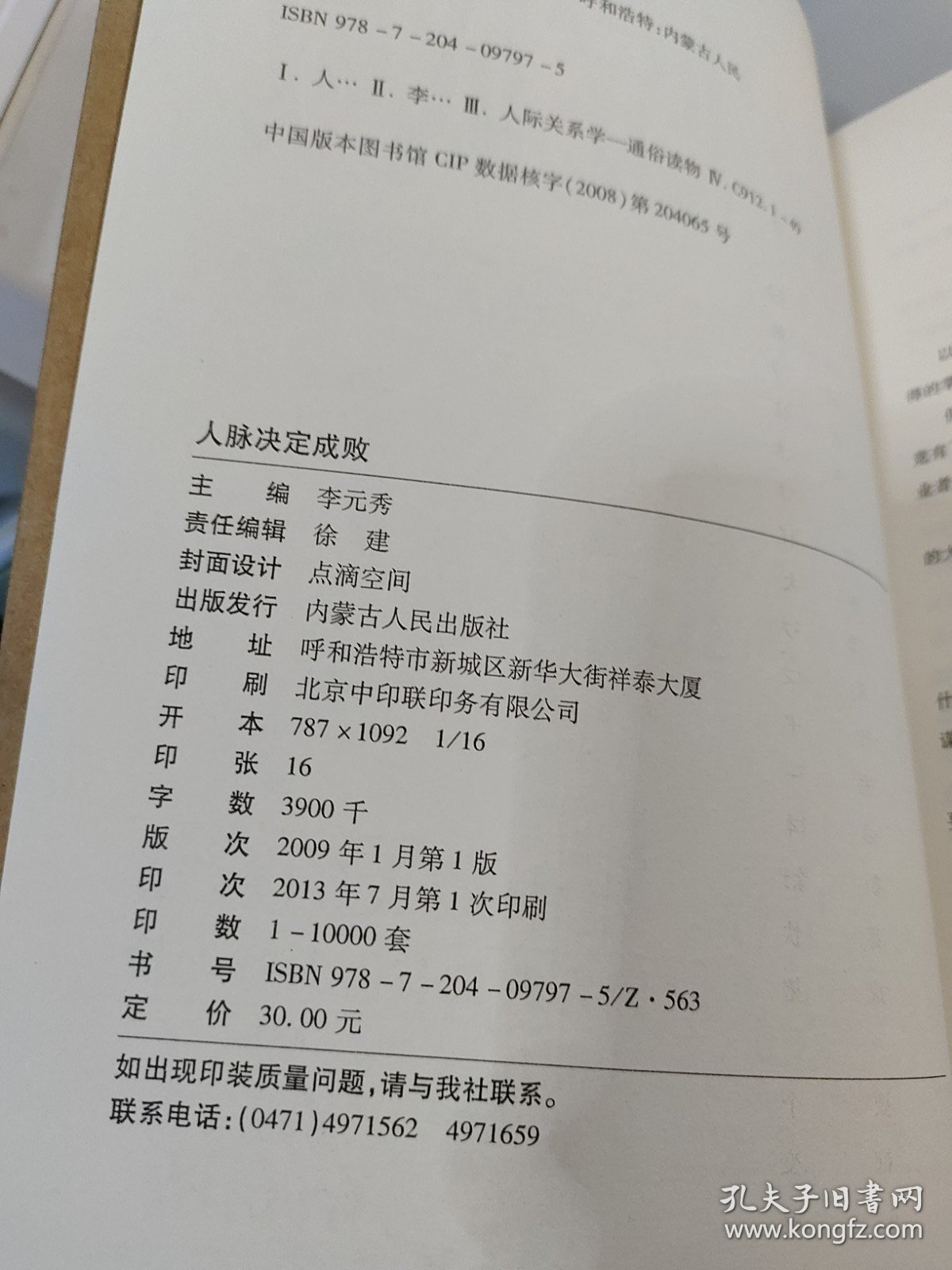 人脉决定成败 构建圆通人际关系网的黄金法则