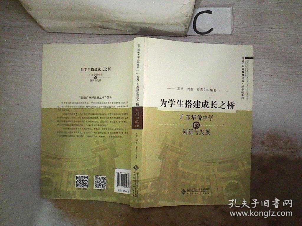 为学生搭建成长之桥:广东华侨中学的创新与发展。，