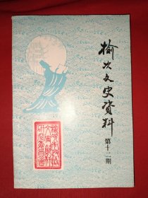 榆次文史资料第十二期