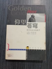 仰望苍穹：科学反击文化敌手