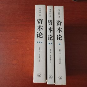 资本论（全三册）