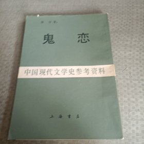 鬼恋 中国现代文学史参考资料