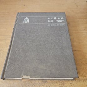 故宫博物院年鉴.2007【实物拍照现货正版】