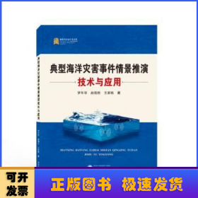 典型海洋災(zāi)害事件情景推演技術(shù)與應(yīng)用