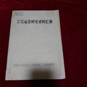 土壤遥感研究资料汇编（油印本）