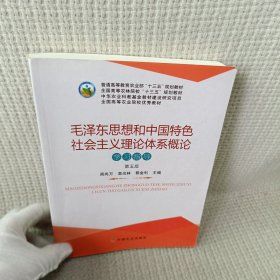 毛泽东思想和中国特色社会主义理论体系概论学习指导（第5版）