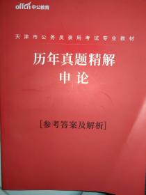 天津市公务员录用考试专业教材 历年真题精解申论