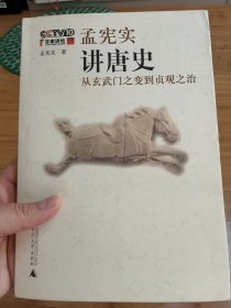 孟宪实讲唐史——从玄武门之变到贞观之治