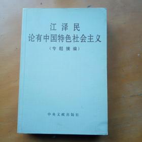 江泽民论有中国特色社会主义(专题摘编)