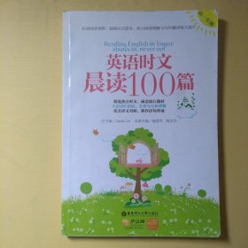 英语时文晨读100篇（高1年级）