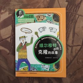 科学家讲的科学故事035《维尔穆特讲的克隆的故事》