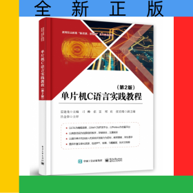 單片機(jī)C語言實踐教程（第2版）
