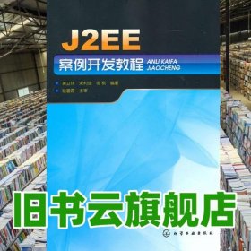 J2EE案例开发教程 蒋卫祥 化学工业出版社9787122106674