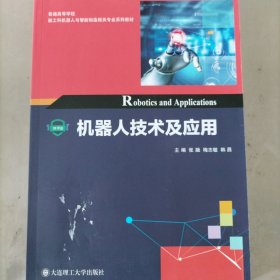 机器人技术及应用/普通高等学校新工科机器人与智能制造相关专业系列教材