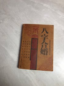 八字合婚【开裂划线】