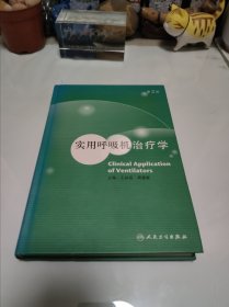 实用呼吸机治疗学