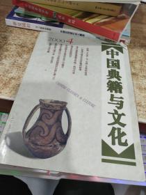 中国典籍与文化  2000   4