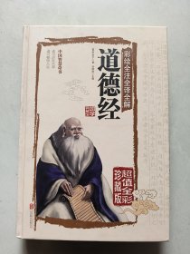 彩绘全注全译全解道德经