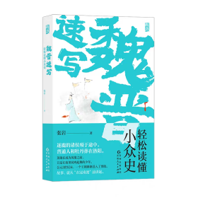 魏晋速写：轻松读懂小众史（你未曾见过的西晋版《权力的游戏》，极速、简明、一镜到底的八王之乱史。）