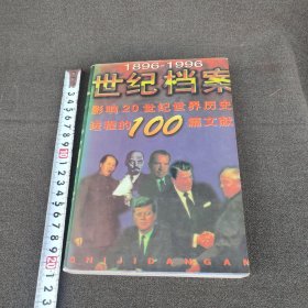 世纪档案:影响20世纪世界历史进程的100篇文献:1896-1996。