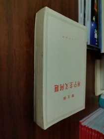 斯大林，列宁主义问题