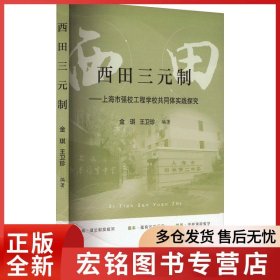 西田三元制
