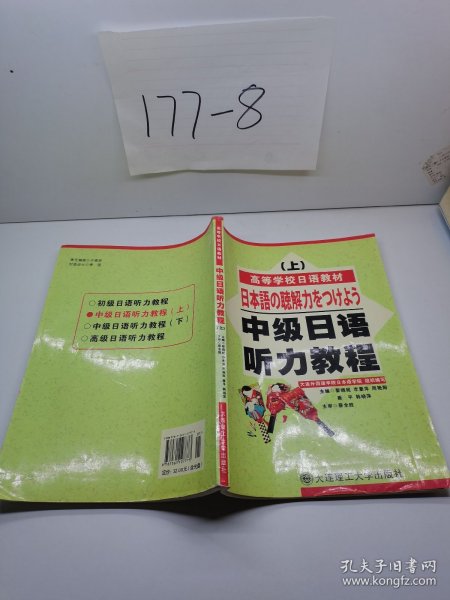 中级日语听力教程（上）（第2版）/普通高等教育“十一五”国家级规划教材·高等学校日语教材