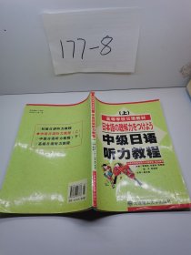 中级日语听力教程（上）（第2版）/普通高等教育“十一五”国家级规划教材·高等学校日语教材