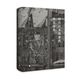 近代日本报界的政治动员（1868—1945）