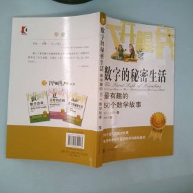 最有趣的50个数学故事/数字的秘密生活 斯皮罗 9787542855213 上海科技教育出版社