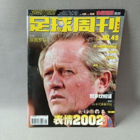 足球周刊 表情2002