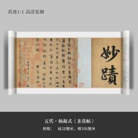 五代杨凝式行书《韭花帖》拓片全拓真迹高清复制微喷毛笔书法字帖