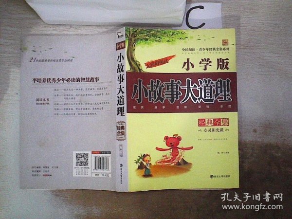 小故事大道理经典全集 小学版 无障碍阅读青少年经典全集系列