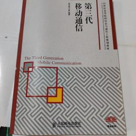 第三代移动通信/21世纪高等院校信息与通信工程规划教材