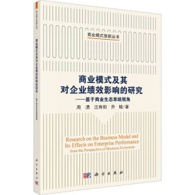 商业模式及其对企业绩效影响的研究——基于商业生态系统视角 9787030757210 周湧,汪寿阳,乔晗 科学出版社