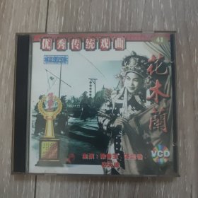 VCD光盘1张：优秀传统戏曲豫剧 花木兰