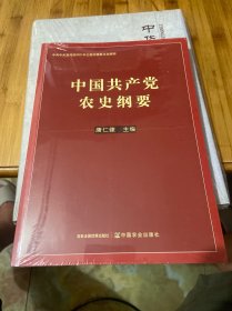 中国共产党农史纲要